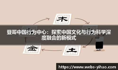 登哥中国行为中心：探索中国文化与行为科学深度融合的新模式