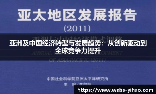 亚洲及中国经济转型与发展趋势：从创新驱动到全球竞争力提升