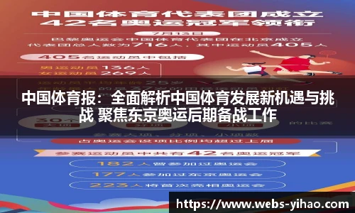 中国体育报：全面解析中国体育发展新机遇与挑战 聚焦东京奥运后期备战工作