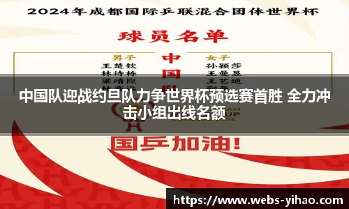 中国队迎战约旦队力争世界杯预选赛首胜 全力冲击小组出线名额