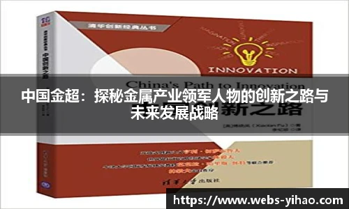 中国金超：探秘金属产业领军人物的创新之路与未来发展战略