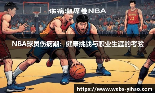 NBA球员伤病潮：健康挑战与职业生涯的考验