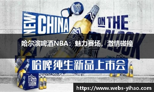 哈尔滨啤酒NBA：魅力赛场，激情碰撞