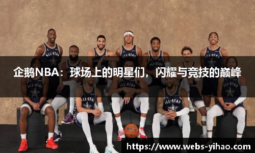 企鹅NBA：球场上的明星们，闪耀与竞技的巅峰