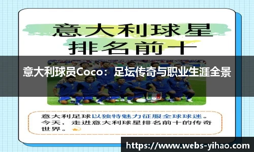 意大利球员Coco：足坛传奇与职业生涯全景