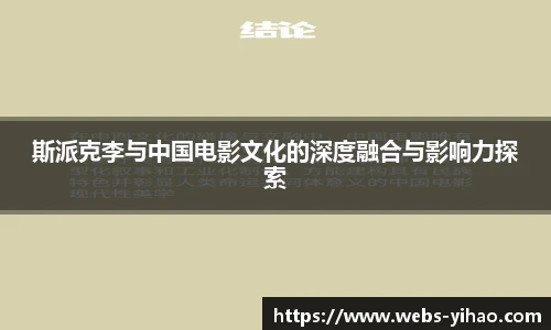 斯派克李与中国电影文化的深度融合与影响力探索