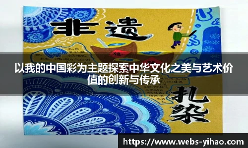 以我的中国彩为主题探索中华文化之美与艺术价值的创新与传承