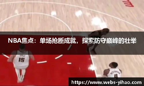 NBA焦点：单场抢断成就，探索防守巅峰的壮举