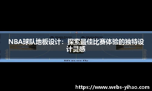 NBA球队地板设计：探索最佳比赛体验的独特设计灵感