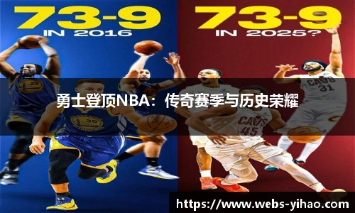 勇士登顶NBA：传奇赛季与历史荣耀