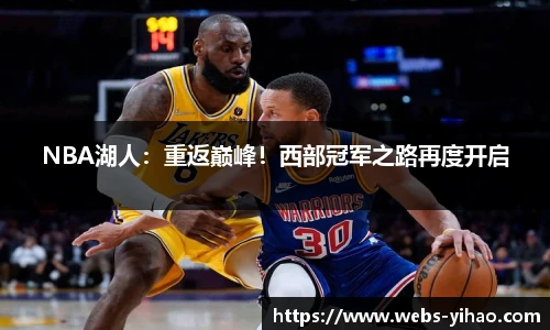 NBA湖人：重返巅峰！西部冠军之路再度开启