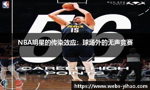 NBA明星的传染效应：球场外的无声竞赛