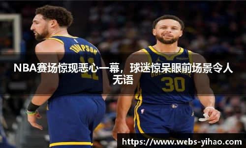 NBA赛场惊现恶心一幕，球迷惊呆眼前场景令人无语