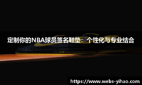 定制你的NBA球员签名鞋垫：个性化与专业结合