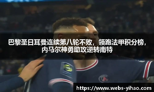 巴黎圣日耳曼连续第八轮不败，领跑法甲积分榜，内马尔神勇助攻逆转南特