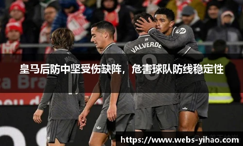 皇马后防中坚受伤缺阵，危害球队防线稳定性