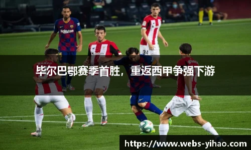 毕尔巴鄂赛季首胜，重返西甲争强下游