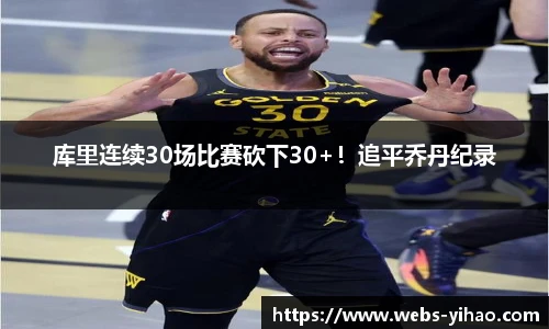 库里连续30场比赛砍下30+！追平乔丹纪录