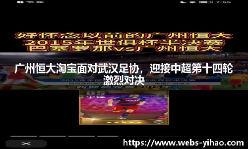 广州恒大淘宝面对武汉足协，迎接中超第十四轮激烈对决