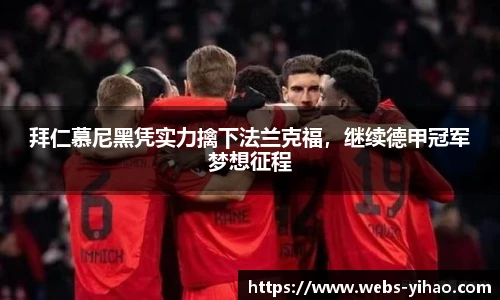 拜仁慕尼黑凭实力擒下法兰克福，继续德甲冠军梦想征程