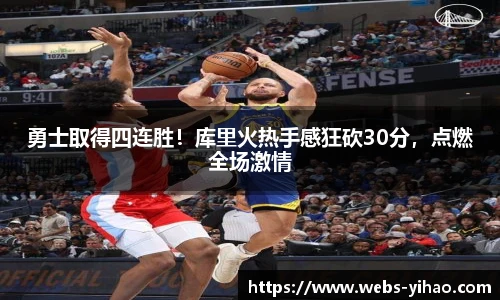 勇士取得四连胜！库里火热手感狂砍30分，点燃全场激情