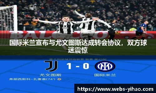 国际米兰宣布与尤文图斯达成转会协议，双方球迷震惊