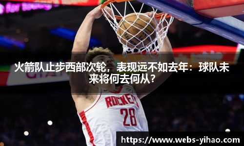 火箭队止步西部次轮，表现远不如去年：球队未来将何去何从？