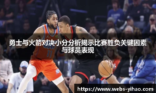 勇士与火箭对决小分分析揭示比赛胜负关键因素与球员表现