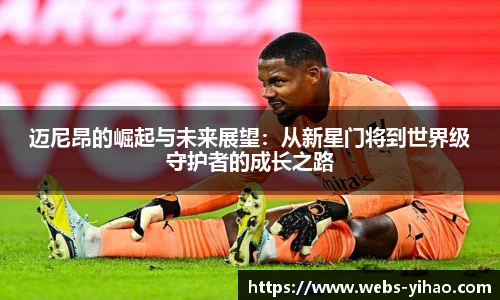 迈尼昂的崛起与未来展望：从新星门将到世界级守护者的成长之路