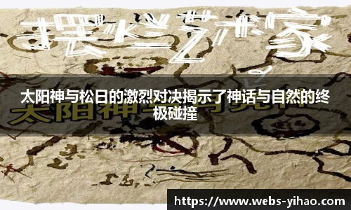 太阳神与松日的激烈对决揭示了神话与自然的终极碰撞