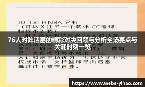 76人对阵活塞的精彩对决回顾与分析全场亮点与关键时刻一览
