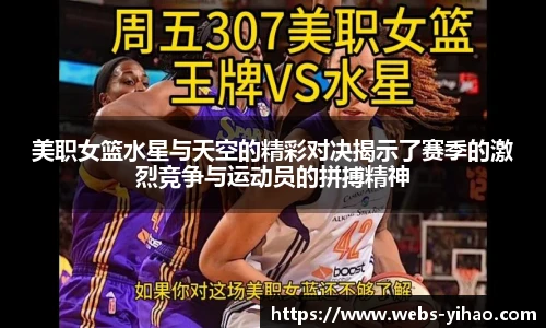 美职女篮水星与天空的精彩对决揭示了赛季的激烈竞争与运动员的拼搏精神