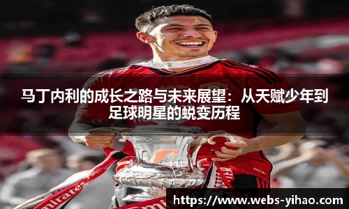 马丁内利的成长之路与未来展望：从天赋少年到足球明星的蜕变历程
