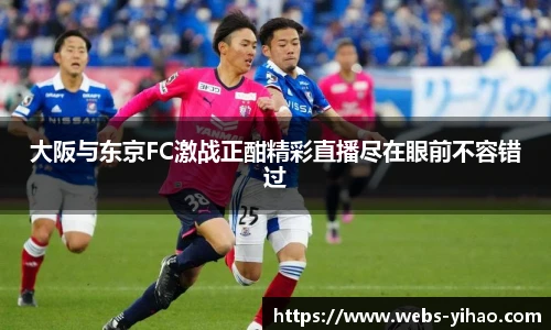 大阪与东京FC激战正酣精彩直播尽在眼前不容错过