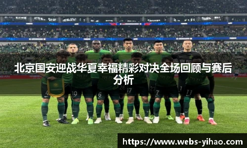北京国安迎战华夏幸福精彩对决全场回顾与赛后分析