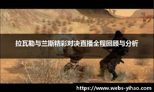 拉瓦勒与兰斯精彩对决直播全程回顾与分析