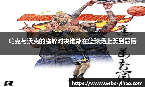 帕克与沃克的巅峰对决谁能在篮球场上笑到最后