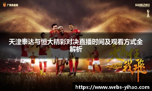 天津泰达与恒大精彩对决直播时间及观看方式全解析