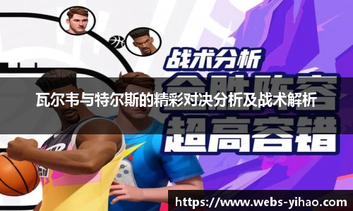 瓦尔韦与特尔斯的精彩对决分析及战术解析