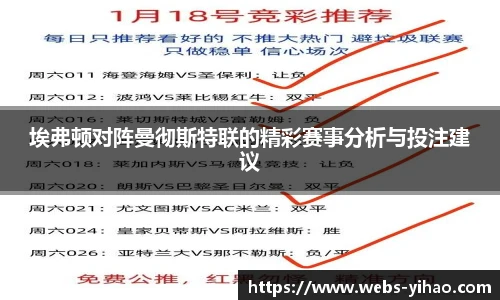 埃弗顿对阵曼彻斯特联的精彩赛事分析与投注建议