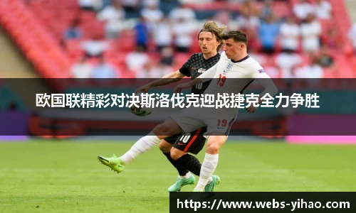 欧国联精彩对决斯洛伐克迎战捷克全力争胜