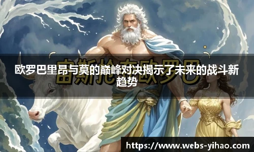 欧罗巴里昂与莫的巅峰对决揭示了未来的战斗新趋势