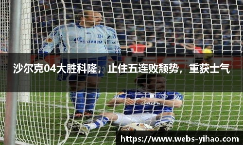 沙尔克04大胜科隆，止住五连败颓势，重获士气