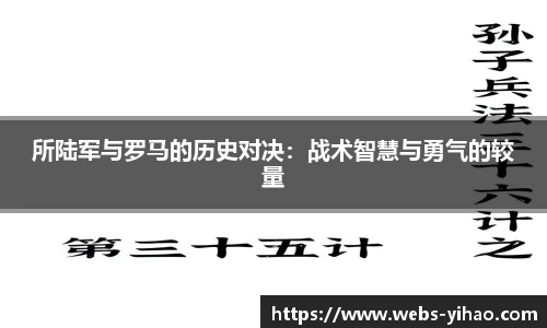 所陆军与罗马的历史对决：战术智慧与勇气的较量
