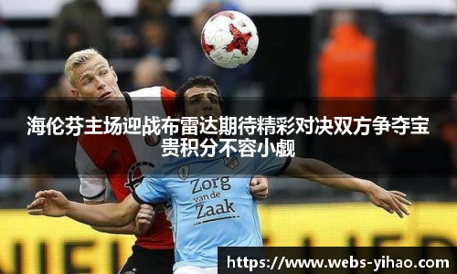 海伦芬主场迎战布雷达期待精彩对决双方争夺宝贵积分不容小觑