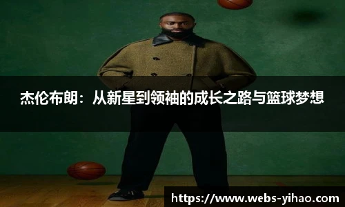 杰伦布朗：从新星到领袖的成长之路与篮球梦想
