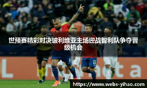 世预赛精彩对决玻利维亚主场迎战智利队争夺晋级机会