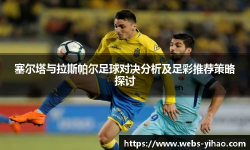 塞尔塔与拉斯帕尔足球对决分析及足彩推荐策略探讨