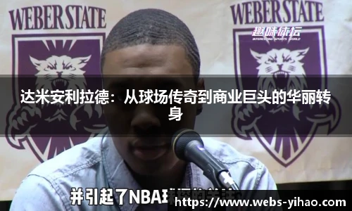 达米安利拉德：从球场传奇到商业巨头的华丽转身