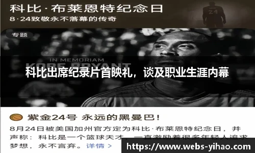科比出席纪录片首映礼，谈及职业生涯内幕